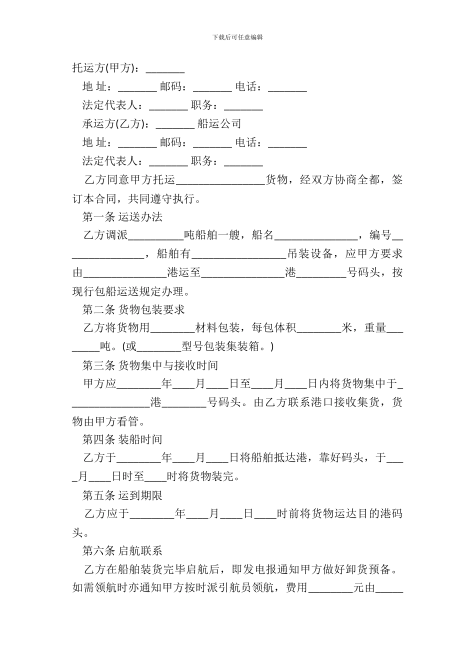 包船运输合同通用版本_第2页