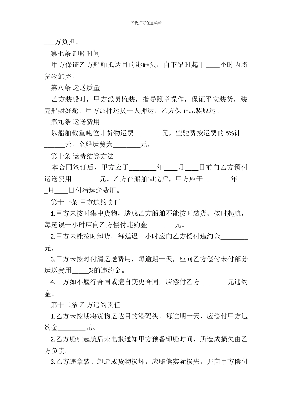 包船运输合同通用版本_第3页