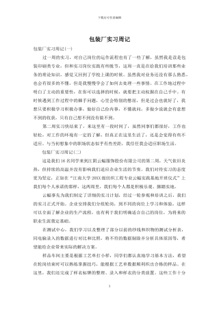 包装厂实习周记