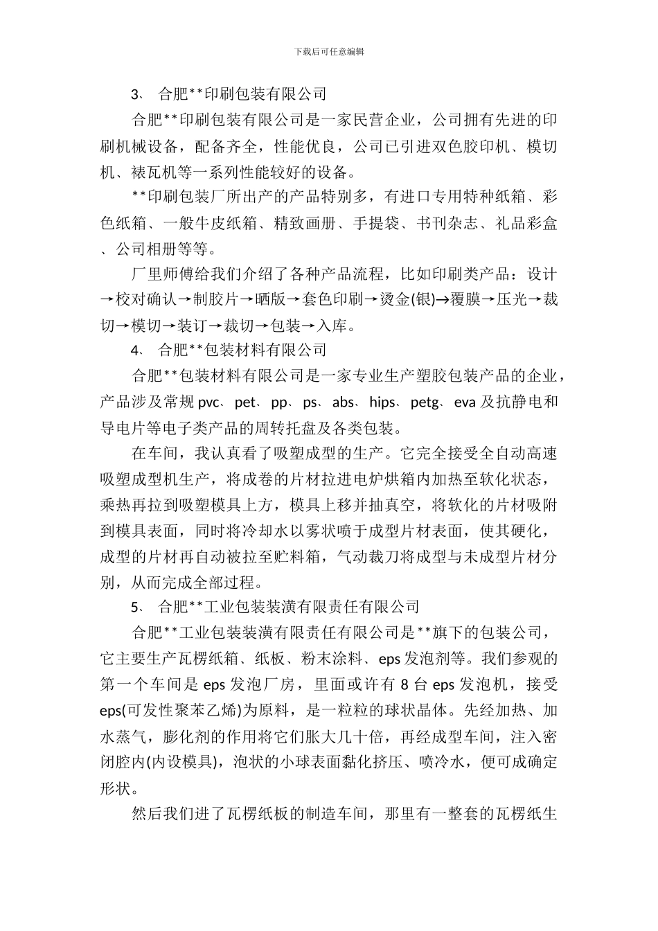 包装厂实习报告范文_第3页