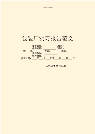 包装厂实习报告范文