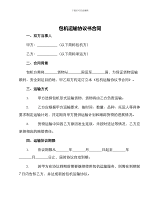 包机运输协议书合同