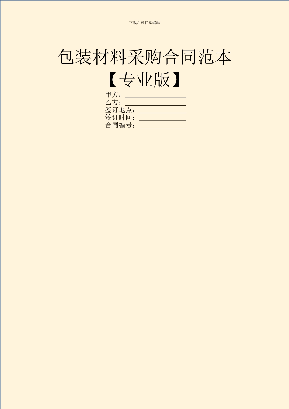 包装材料采购合同范本_第1页