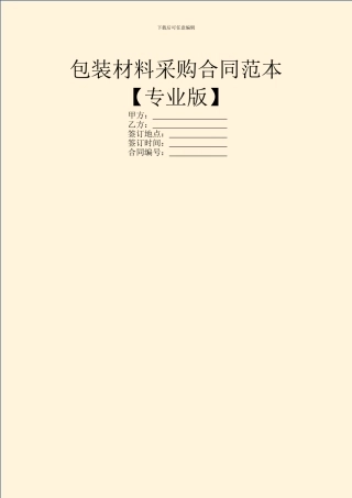 包装材料采购合同范本