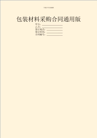 包装材料采购合同通用版