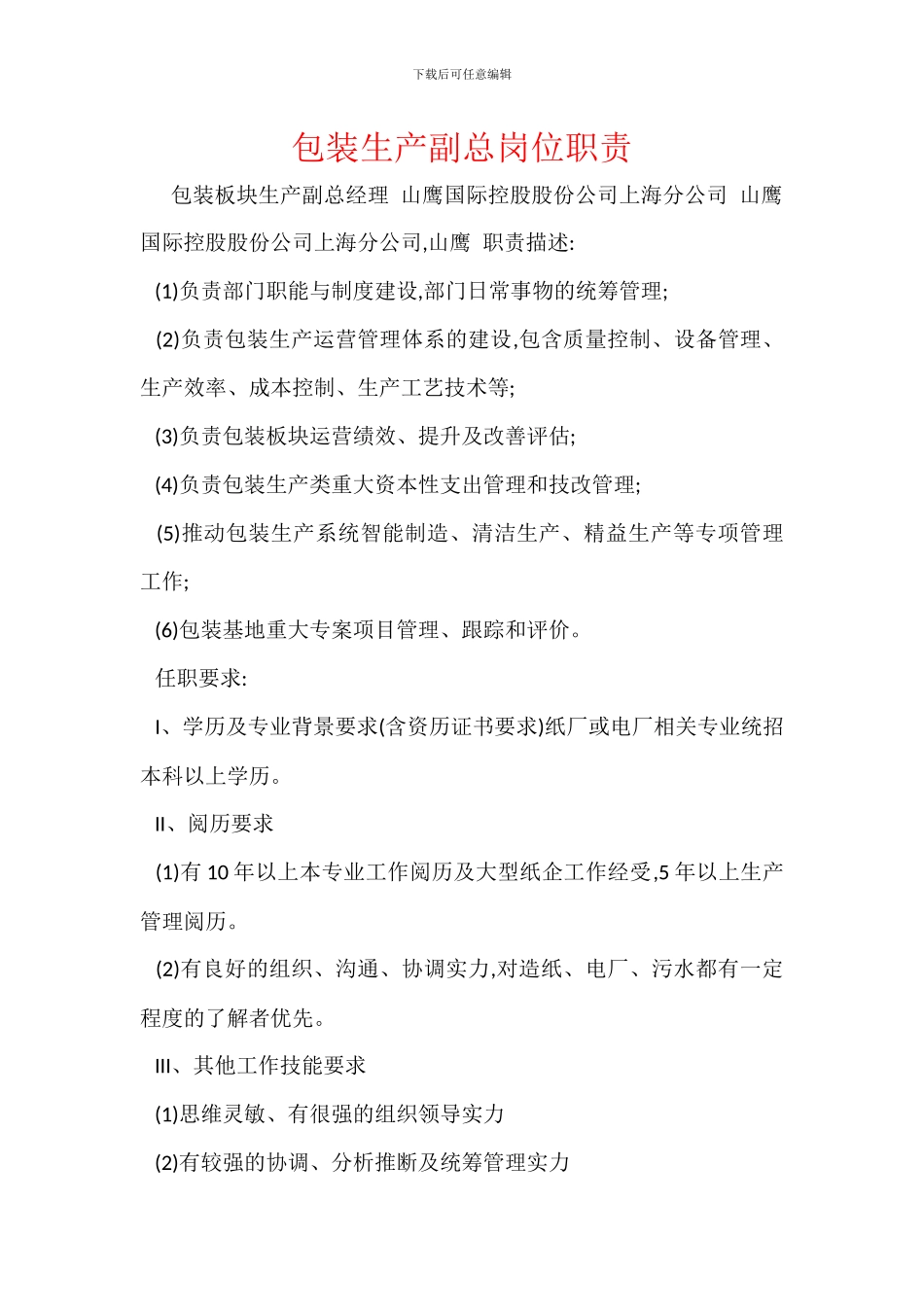 包装生产副总岗位职责_第1页