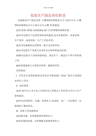 包装生产副总岗位职责
