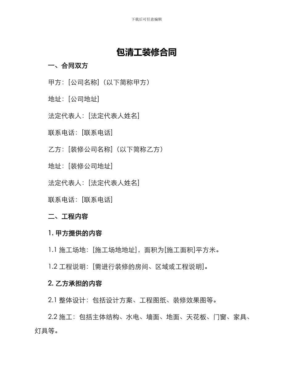 包清工装修合同_第1页