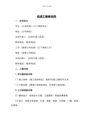 包清工装修合同