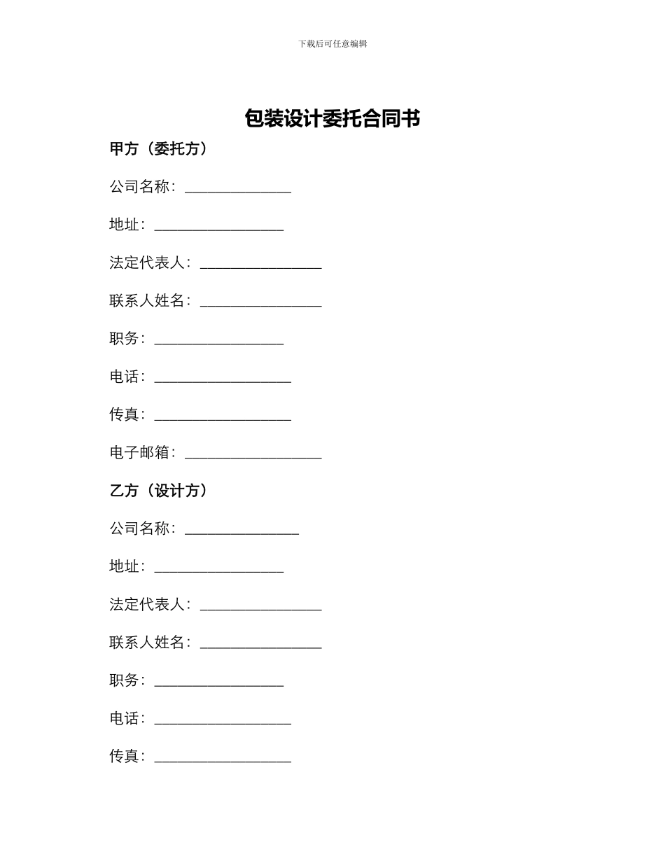 包装设计委托合同书_第1页