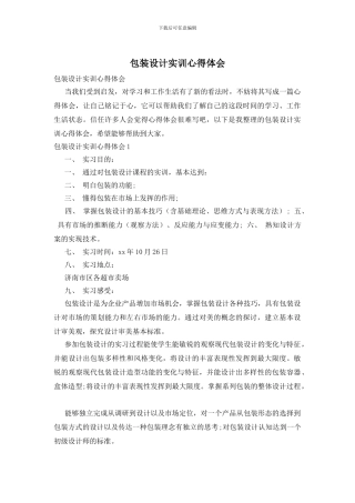 包装设计实训心得体会
