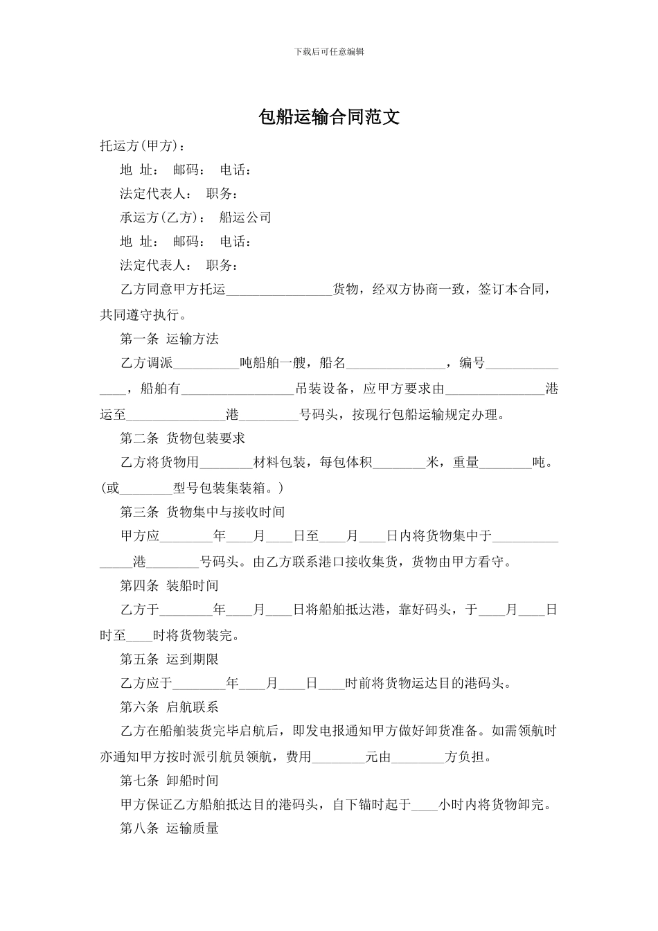 包船运输合同范文_第1页