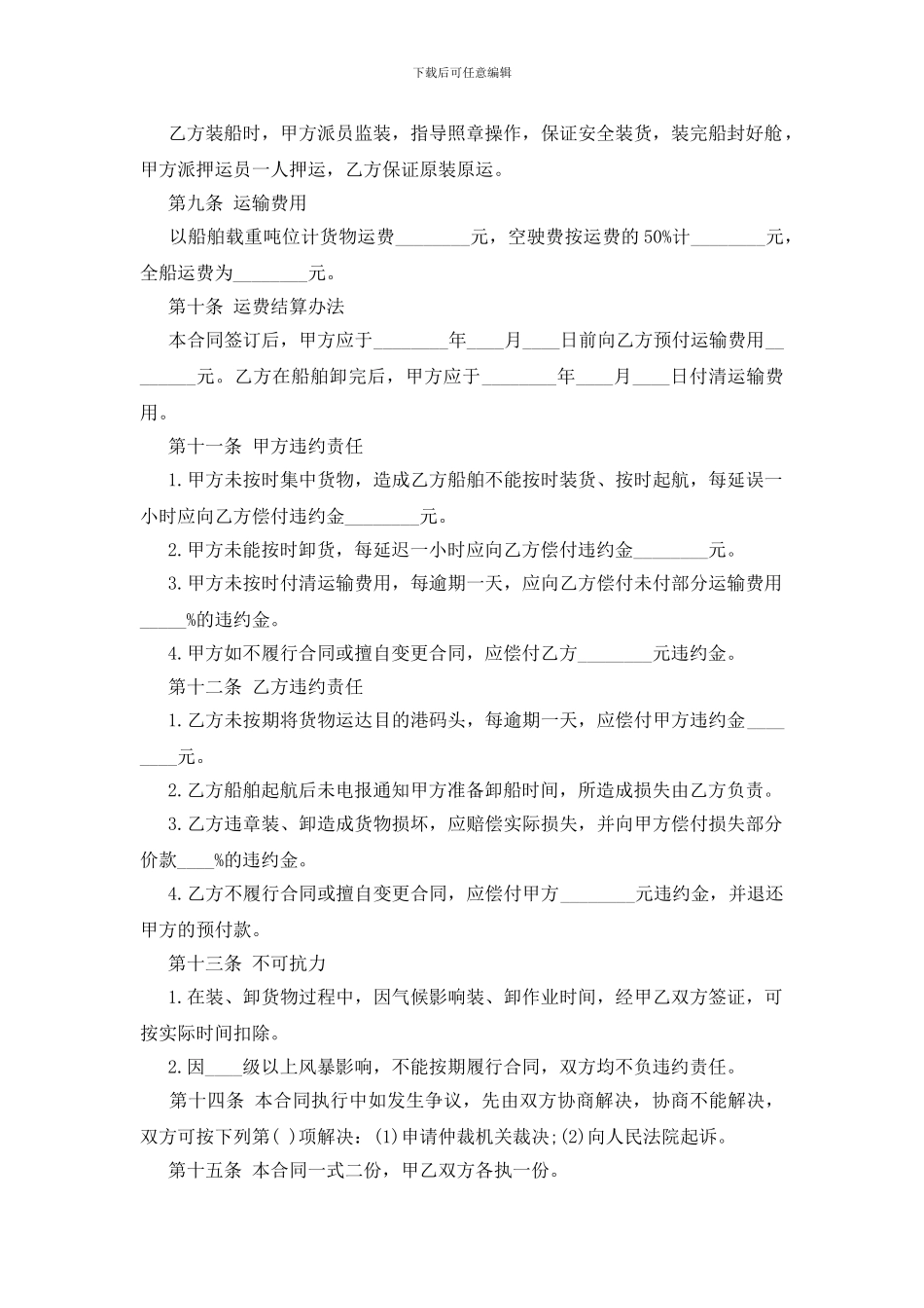 包船运输合同范文_第2页