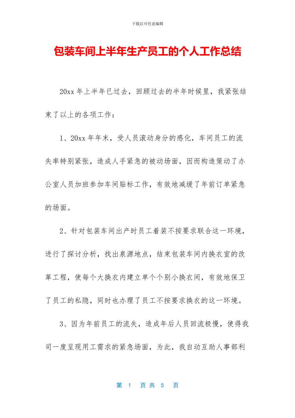 包装车间上半年生产员工的个人工作总结_第1页