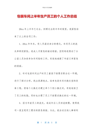 包装车间上半年生产员工的个人工作总结