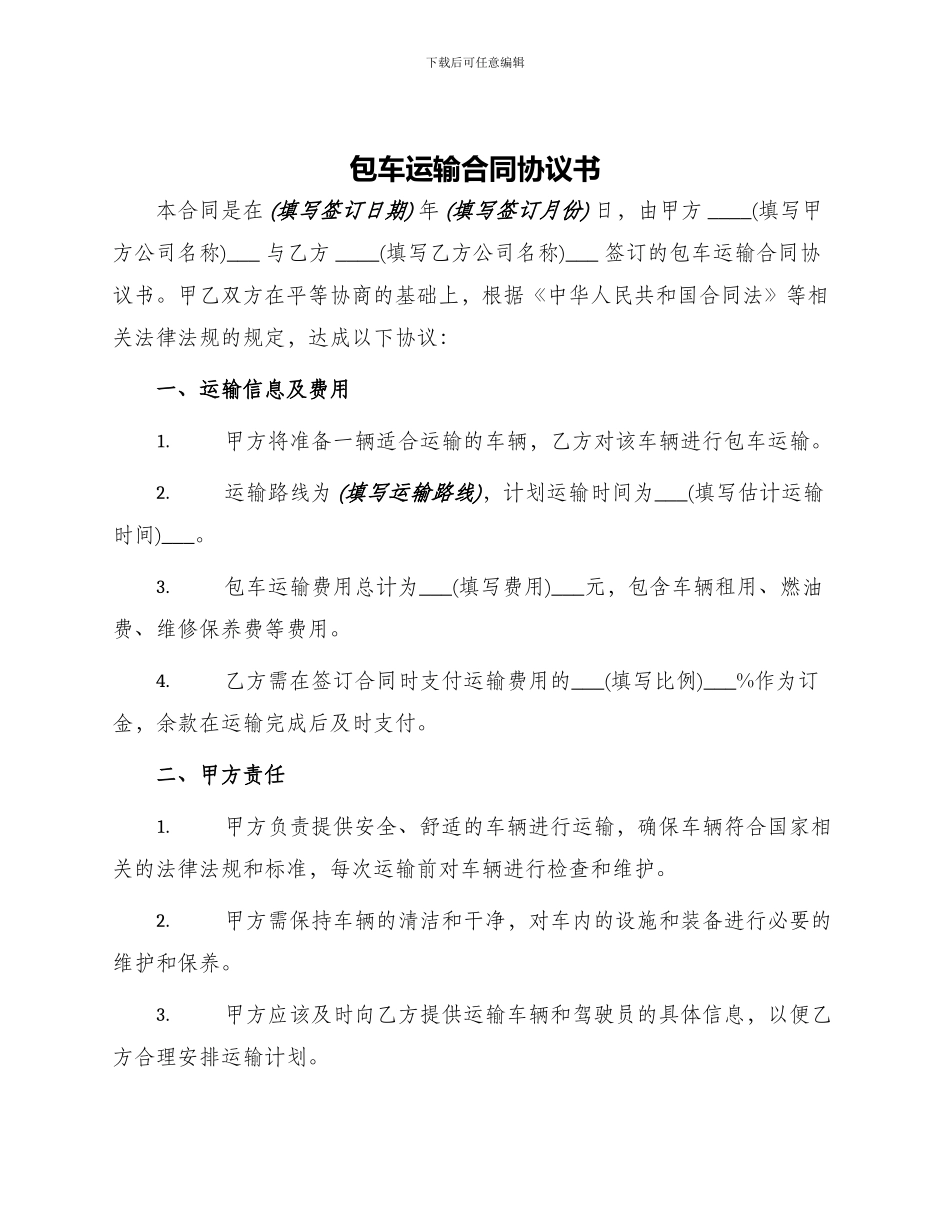 包车运输合同协议书_第1页