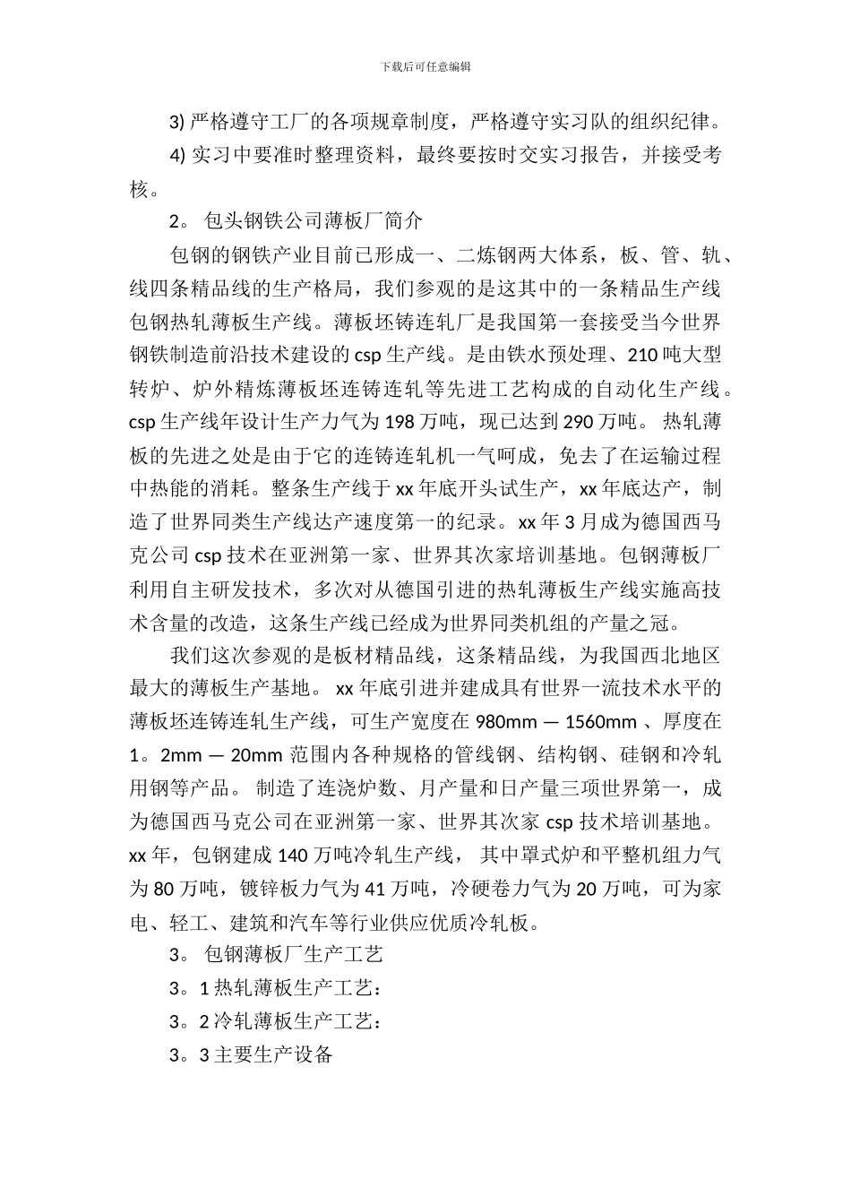 包钢毕业的实习报告例文_第3页