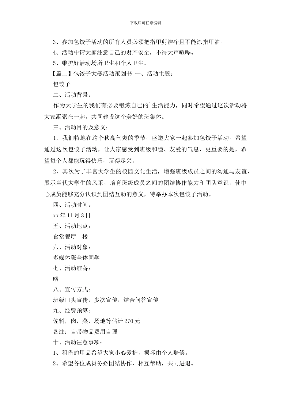 包饺子大赛活动策划书_第2页