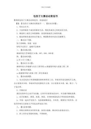 包饺子大赛活动策划书