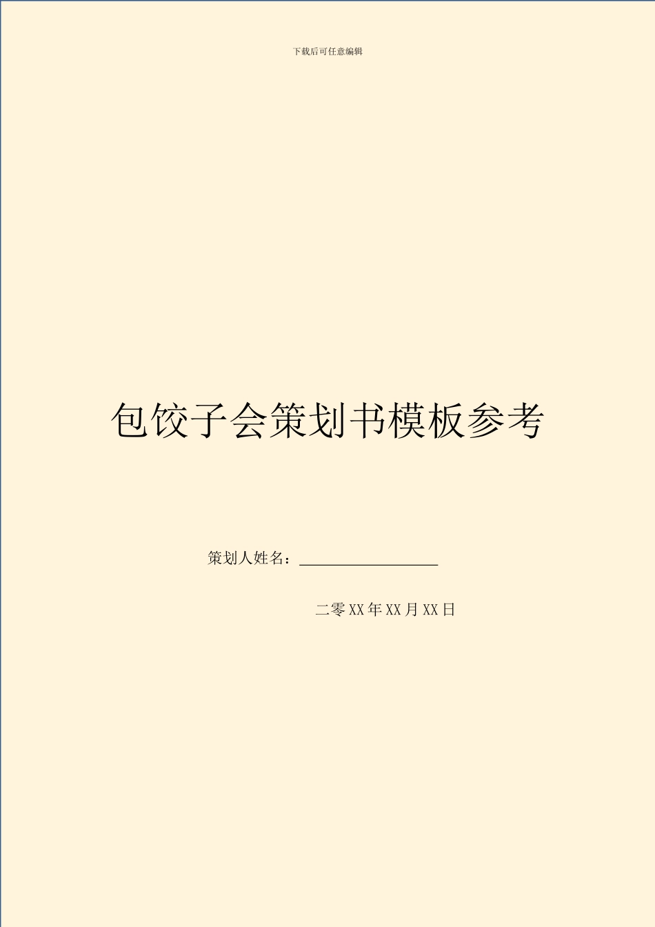 包饺子会策划书模板参考_第1页