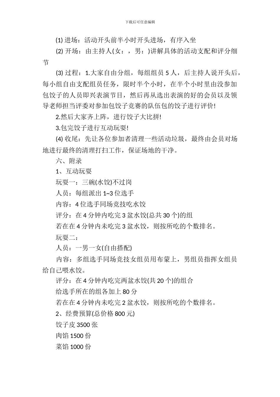 包饺子会策划书模板参考_第3页