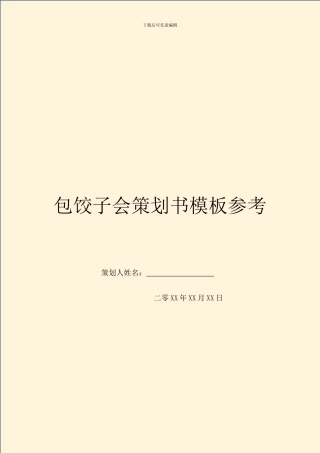 包饺子会策划书模板参考