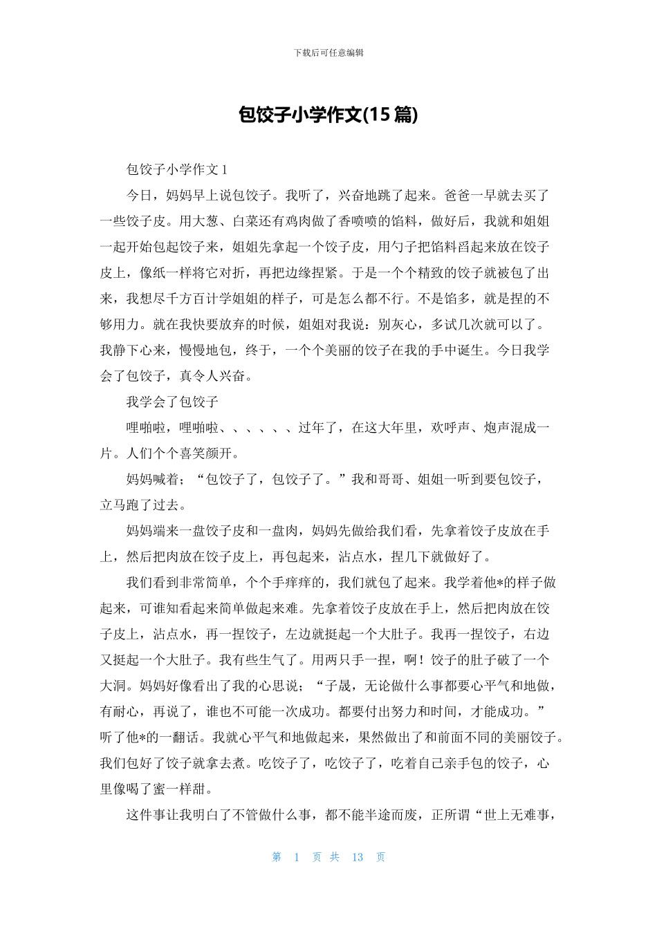 包饺子小学作文_第1页