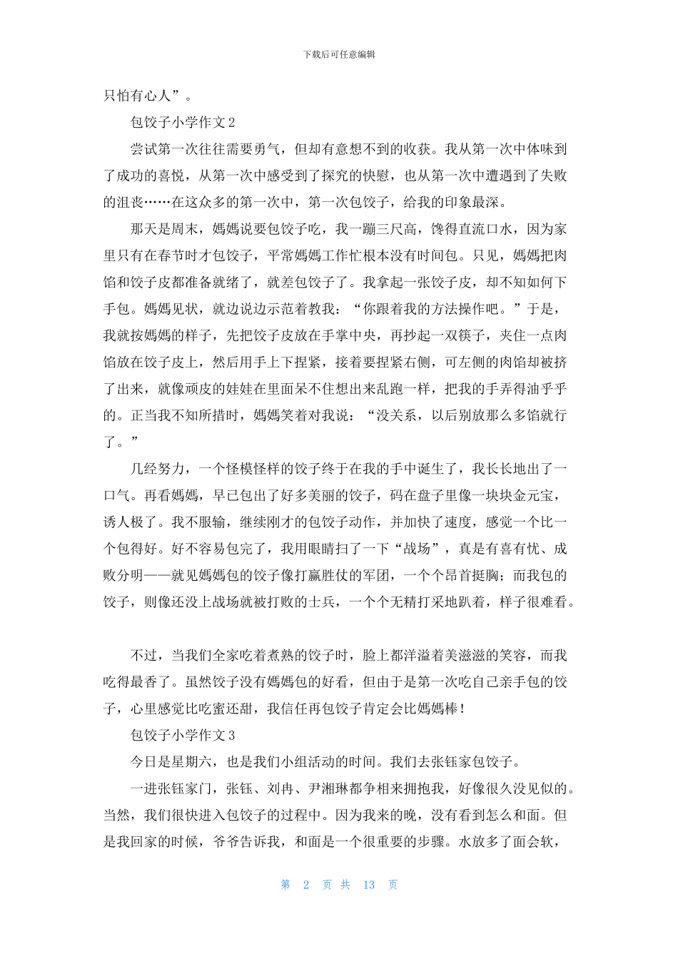 包饺子小学作文_第2页