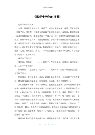 包饺子小学作文