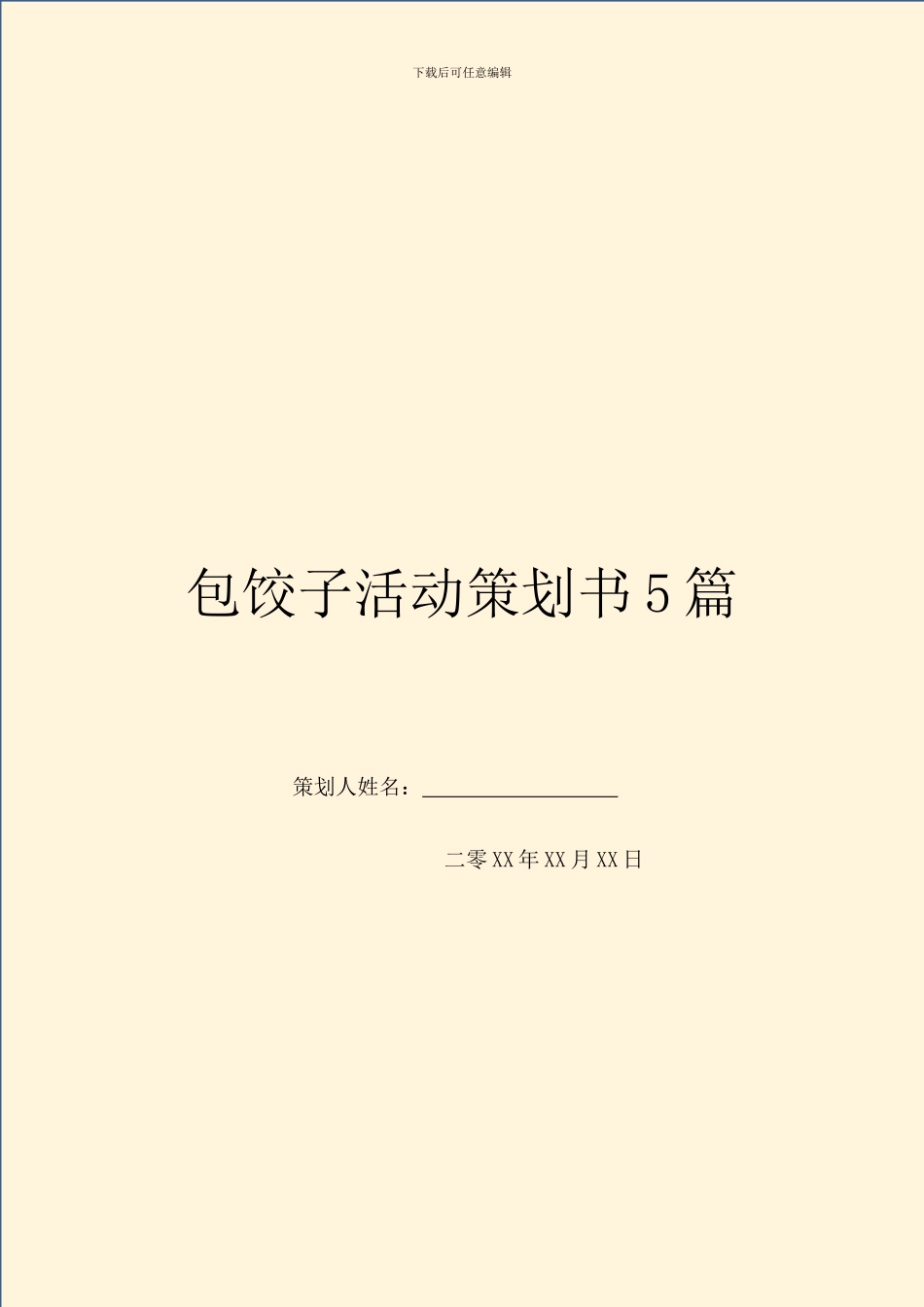包饺子活动策划书5篇_第1页