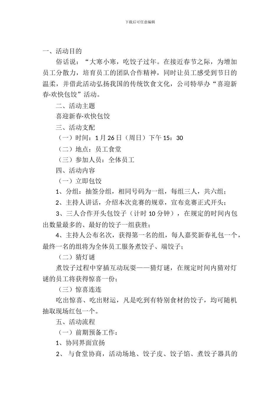包饺子活动策划书5篇_第2页