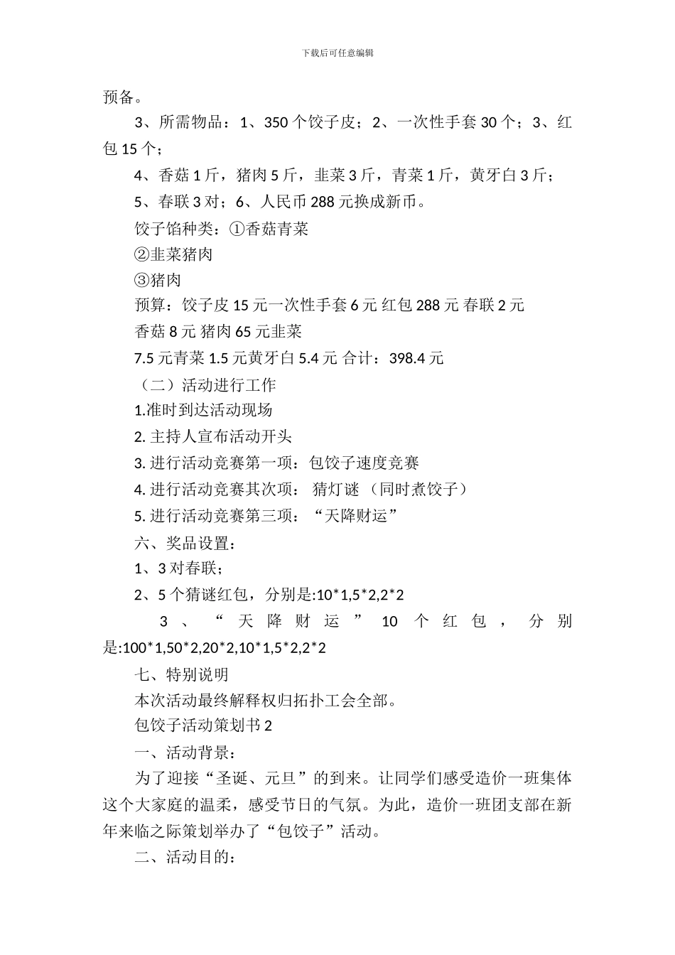 包饺子活动策划书5篇_第3页