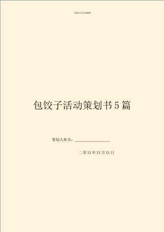 包饺子活动策划书5篇