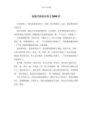 包饺子的启示作文500字