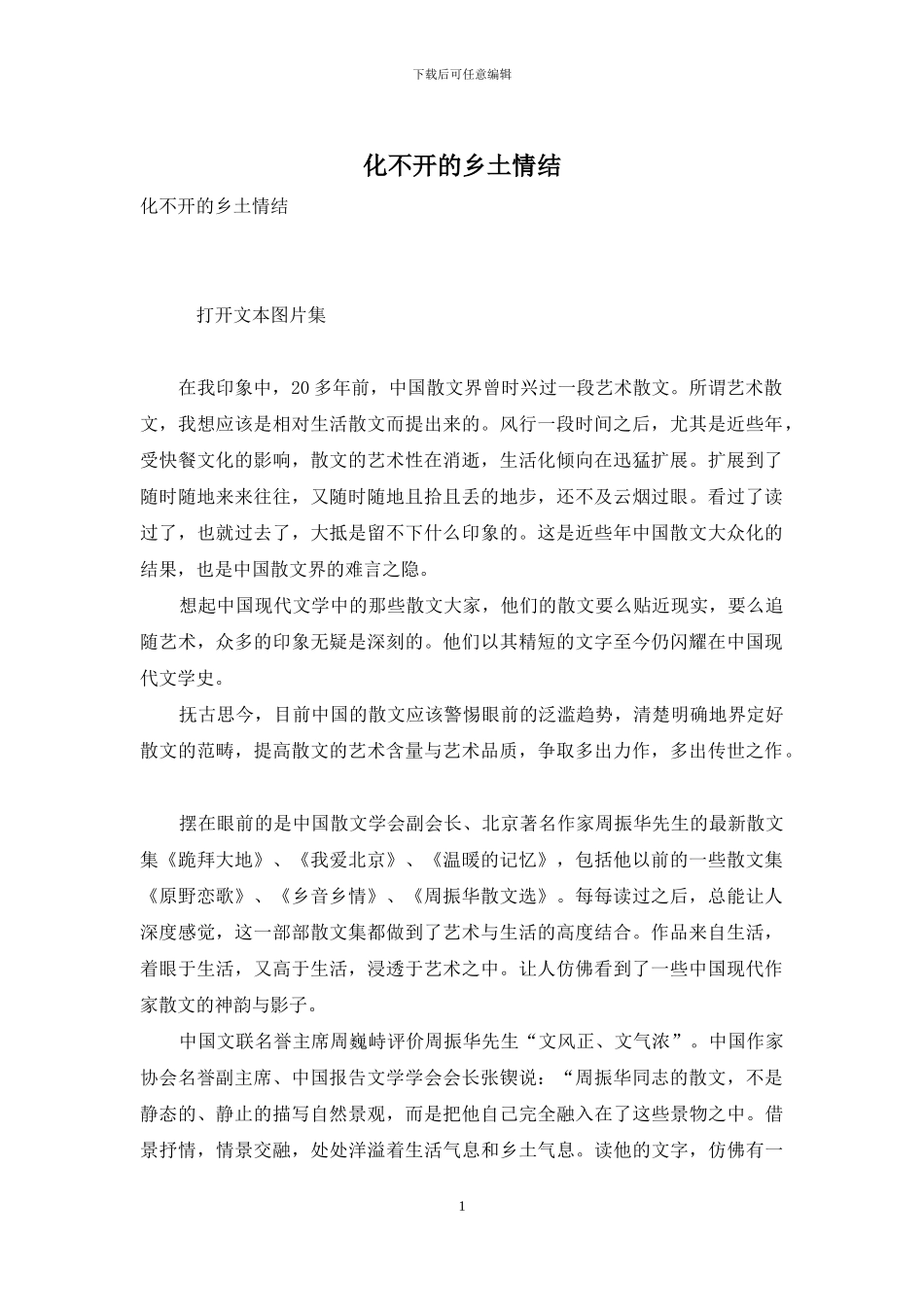 化不开的乡土情结_第1页