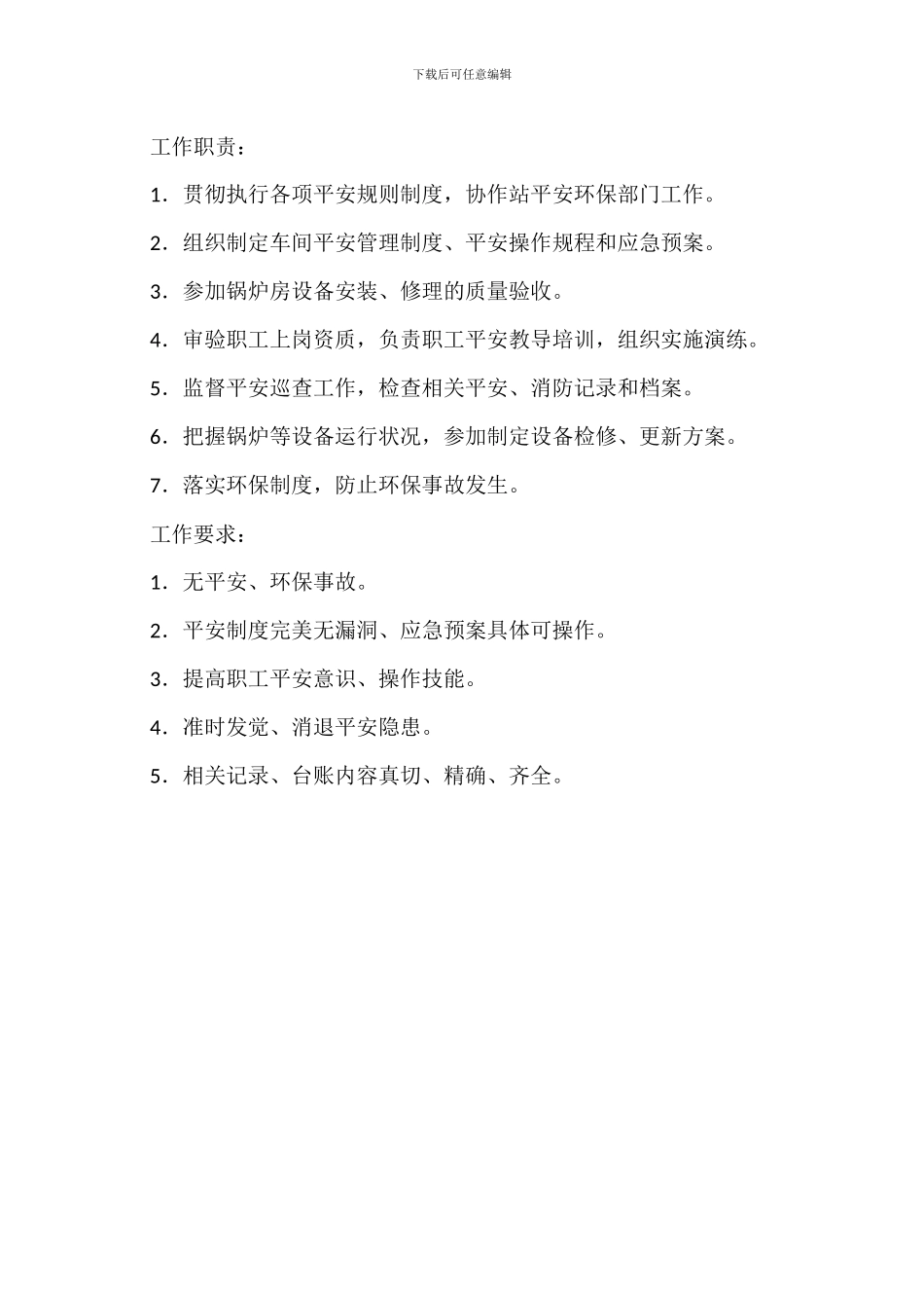 化产车间副主任岗位职责_第3页