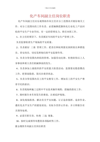 化产车间副主任岗位职责