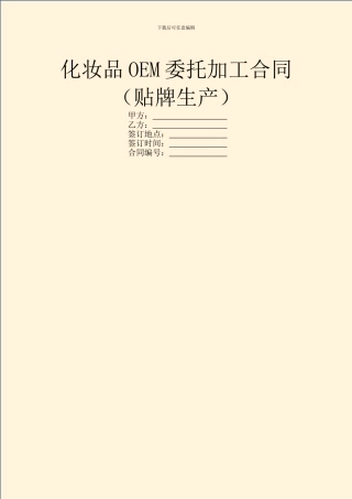 化妆品OEM委托加工合同