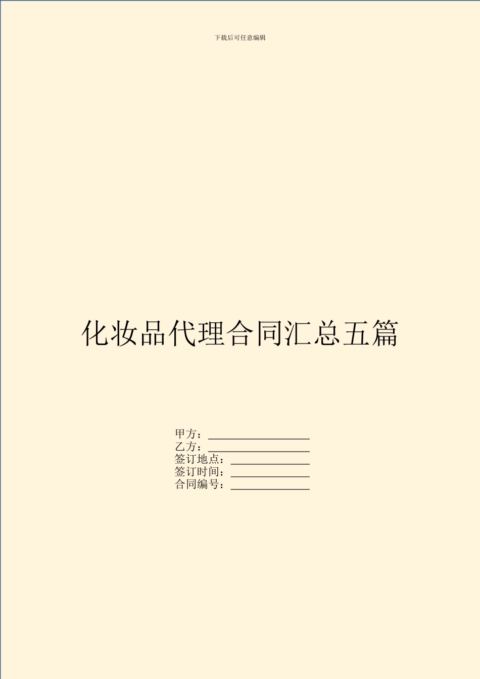 化妆品代理合同汇总五篇_第1页