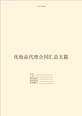 化妆品代理合同汇总五篇