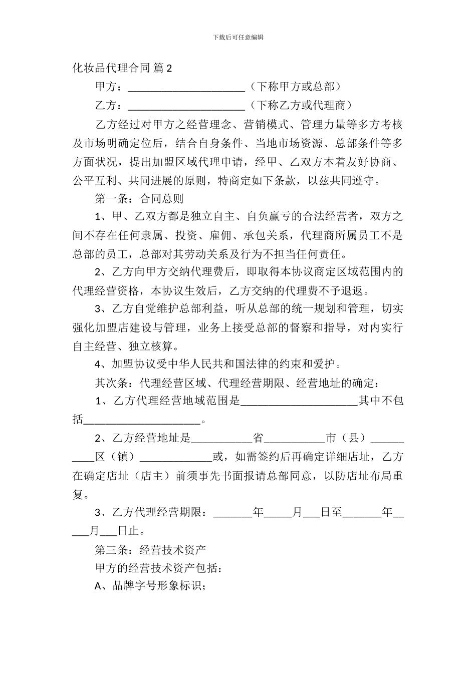 化妆品代理合同集合7篇_第3页