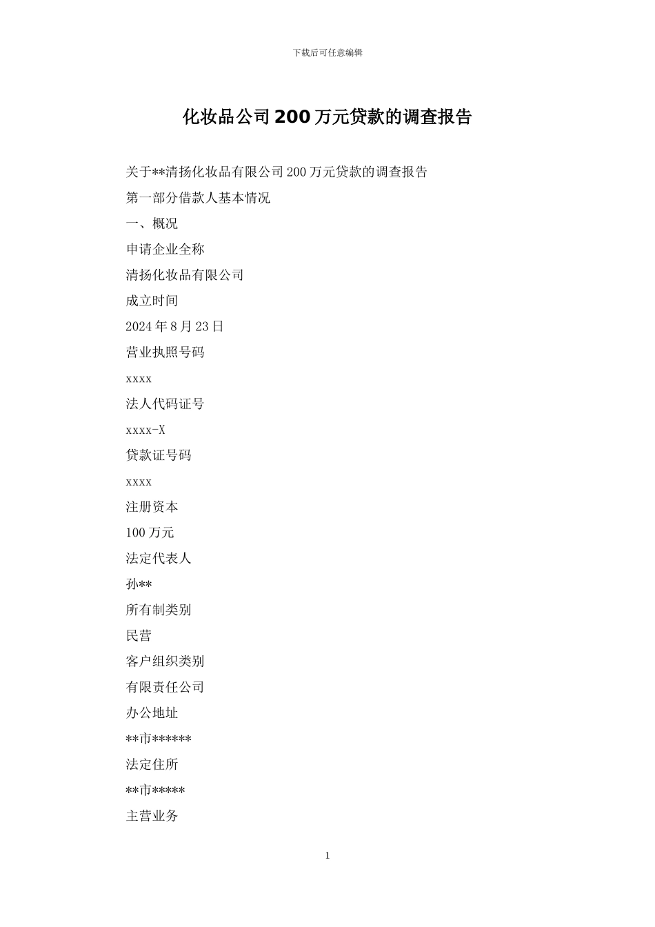 化妆品公司200万元贷款的调查报告_第1页