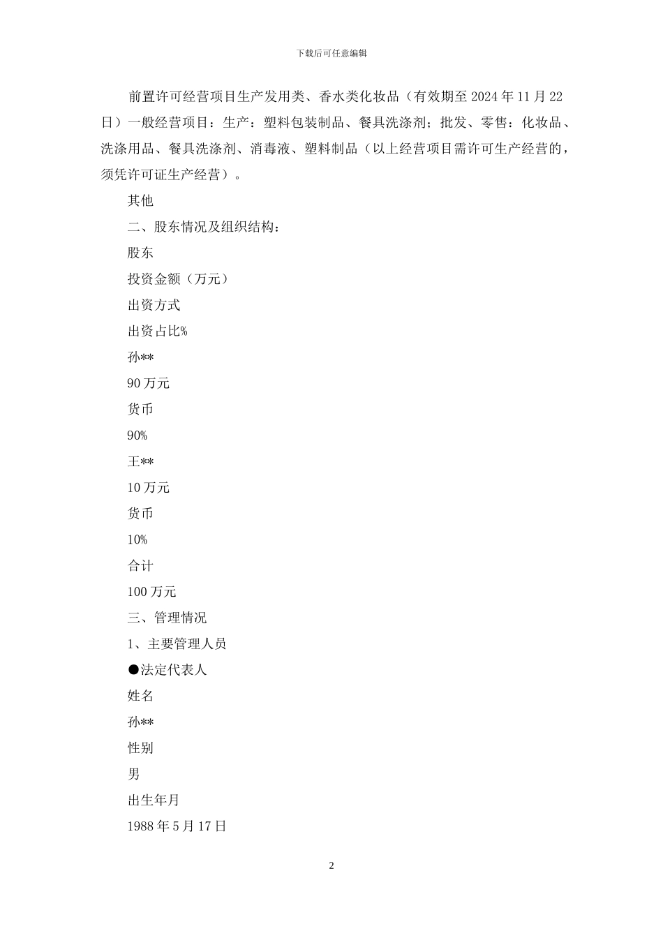 化妆品公司200万元贷款的调查报告_第2页