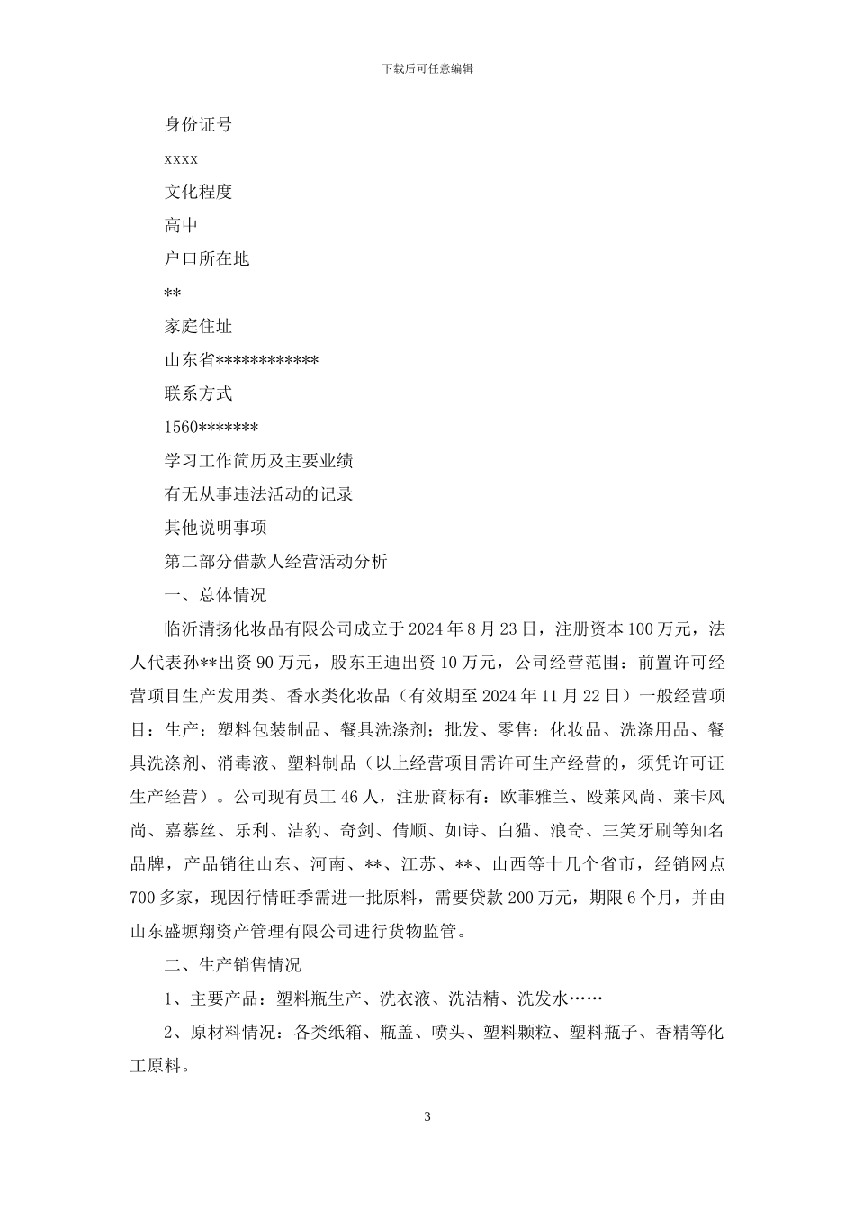 化妆品公司200万元贷款的调查报告_第3页