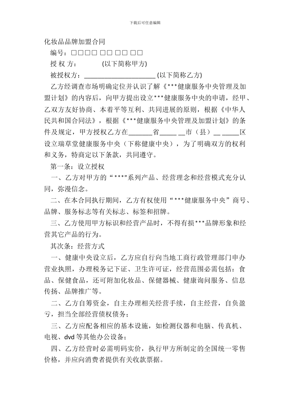 化妆品品牌加盟合同_第2页