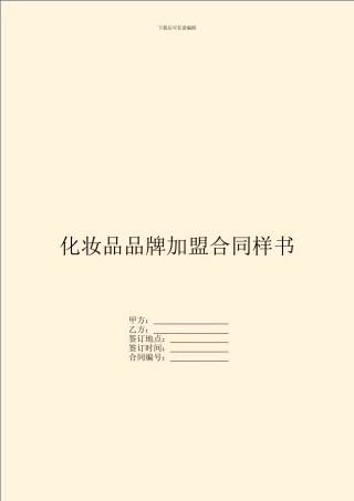 化妆品品牌加盟合同样书