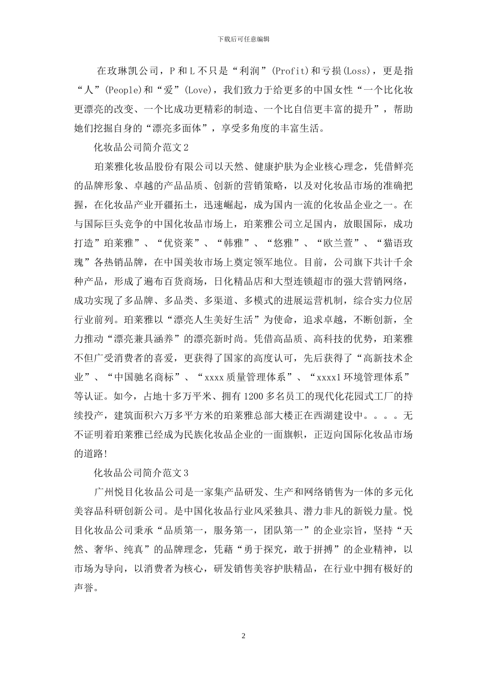 化妆品公司简介范文3篇_第2页