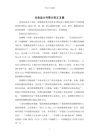 化妆品公司简介范文3篇