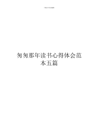 匆匆那年读书心得体会范本五篇