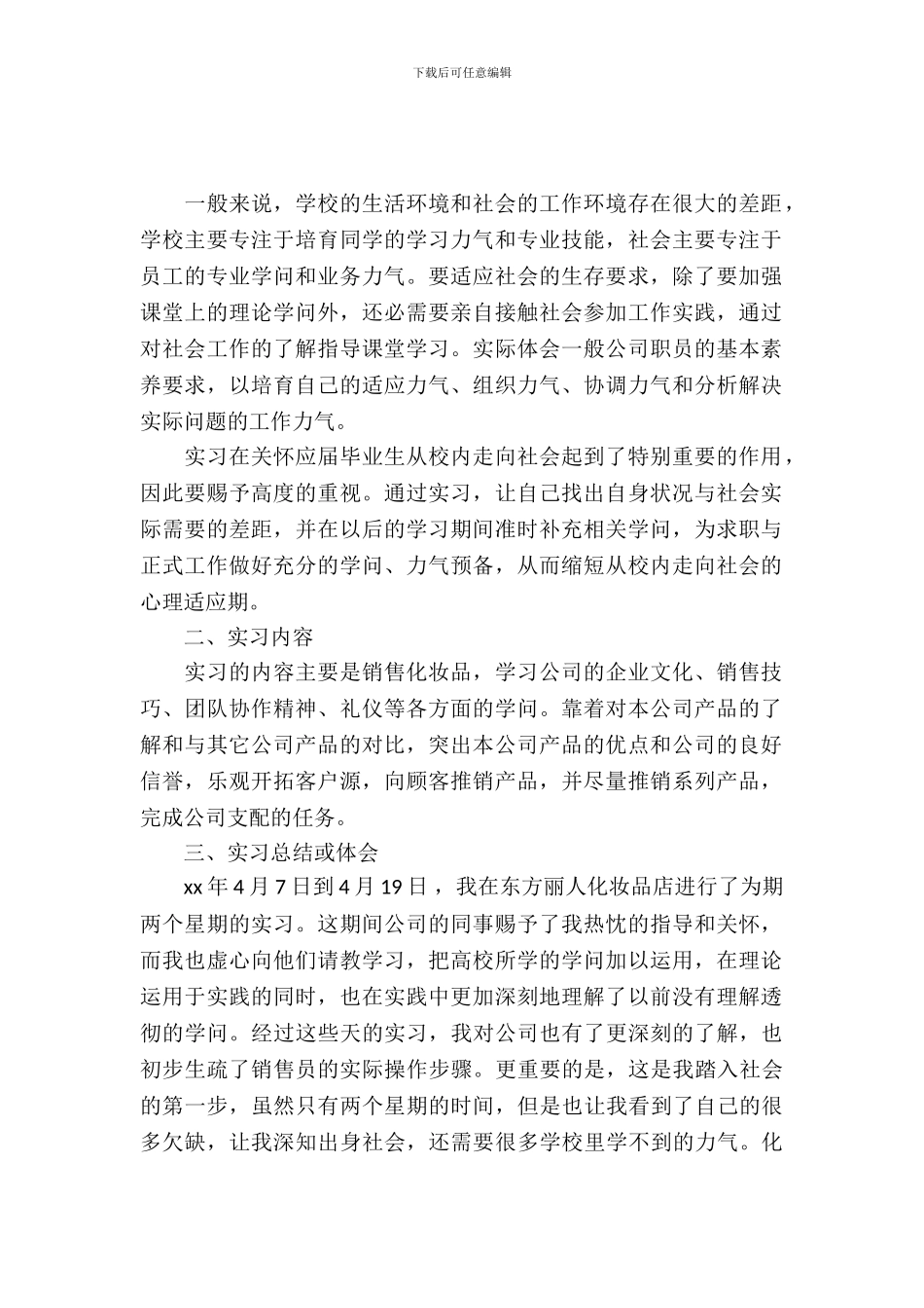 化妆品实习报告4篇_第2页